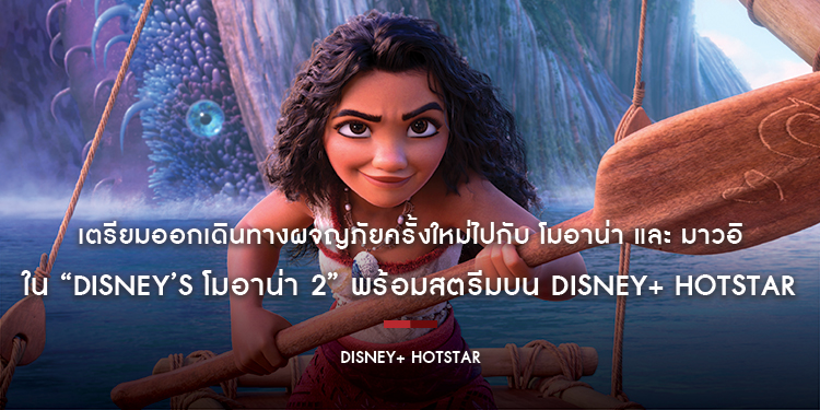 เตรียมออกเดินทางผจญภัยครั้งใหม่ไปกับ โมอาน่า และ มาวอิ ใน “Disney’s Moana 2 โมอาน่า 2” พร้อมสตรีมบน Disney+ Hotstar แล้ววันนี้!